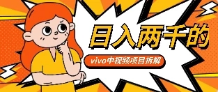 最新vivo创作分成项目嚼喂式拆解-网亿资源平台