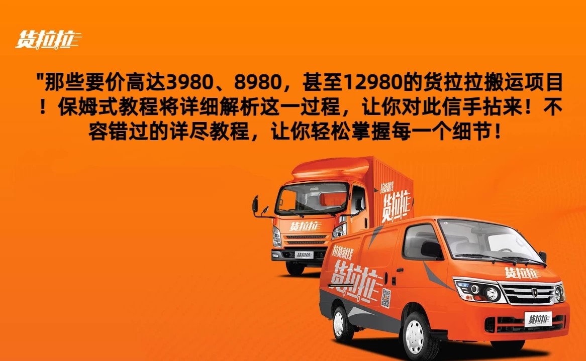 货拉拉订单搬运，每天稳定300-500,运满满以及省省回头车整合版-网亿资源平台