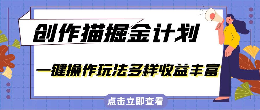 外面卖 980 的创作猫掘金计划，一键操作玩法多样收益丰富，小白三天上手-网亿资源平台