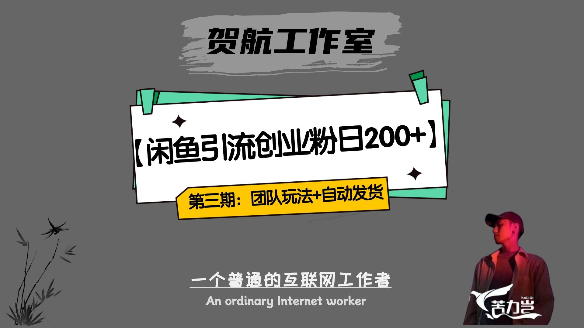 暴力引流，无脑搬运，闲鱼创业粉引流一天 200+，更新全自动发货的团队闭环模式-网亿资源平台