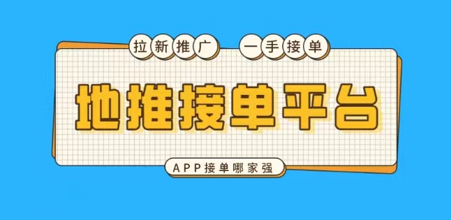 APP拉新推广项目，附渠道（一级代理商）-网亿资源平台