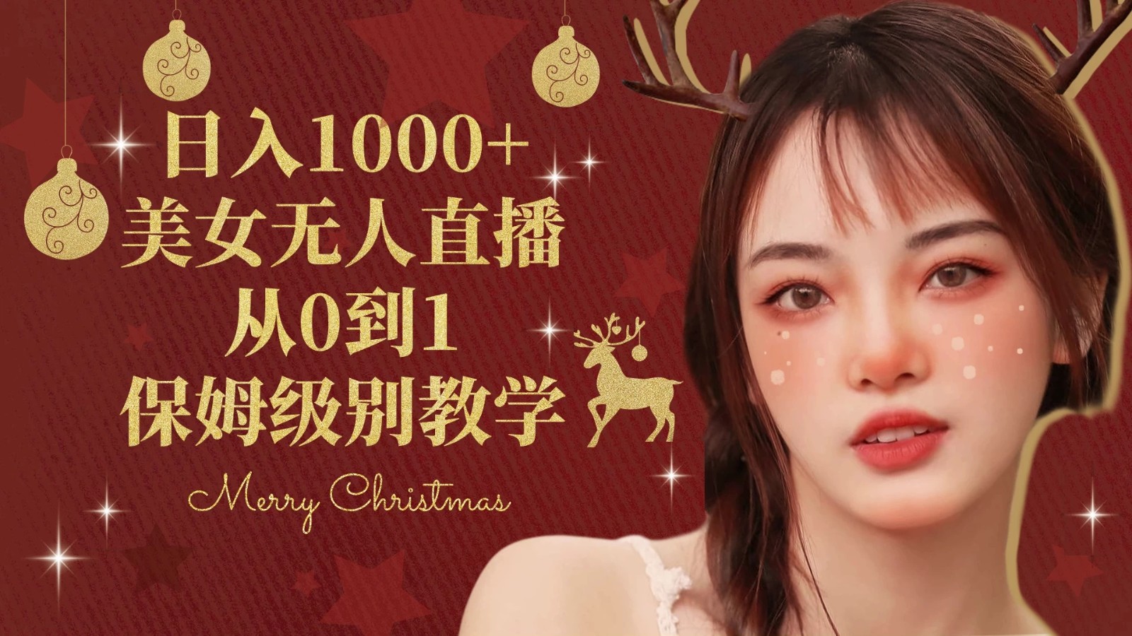 抖音24小时真人美女直播，一场直播收入5000+，小白也可操作，落地保姆教程-网亿资源平台