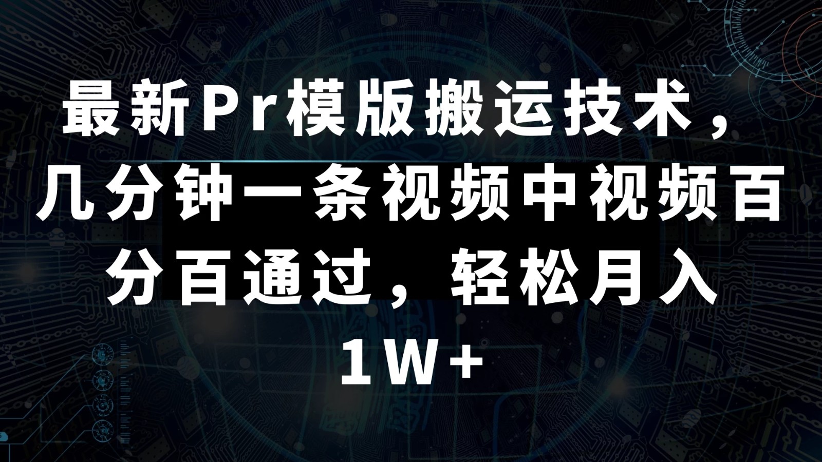 最新Pr模版搬运技术，几分钟一条视频，中视频百分百通过，轻松月入1W+-网亿资源平台