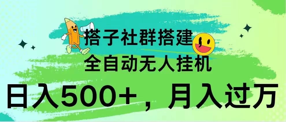 项目介绍 搭子社群搭建，全自动无人挂机内容 项目目录 项目介绍 实操内容 后台变现-网亿资源平台