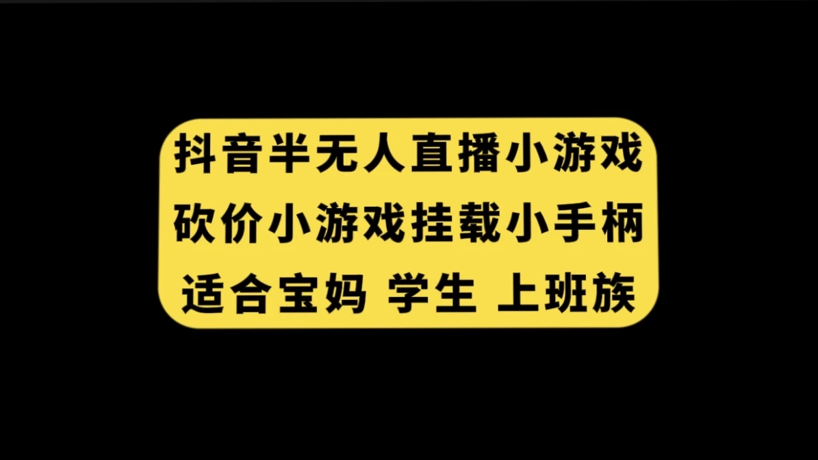 抖音类半无人直播砍价小游戏,挂载游戏小手柄,小白也可操作-网亿资源平台