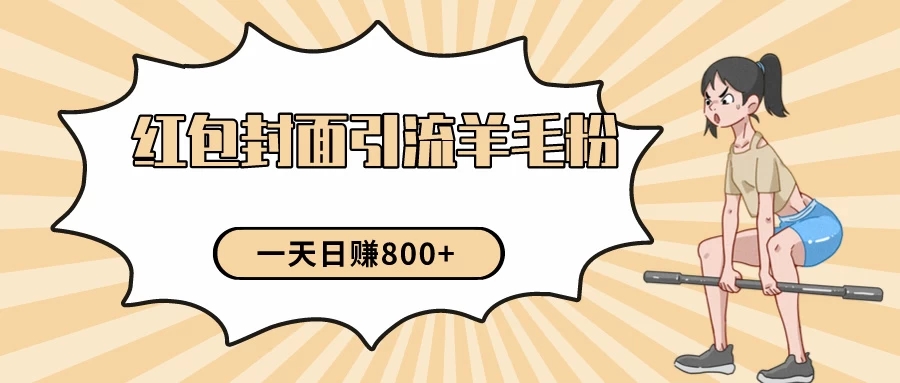 24年最新项目，利用免费红包封面和免费资料反向引流羊毛粉，日入800+-网亿资源平台