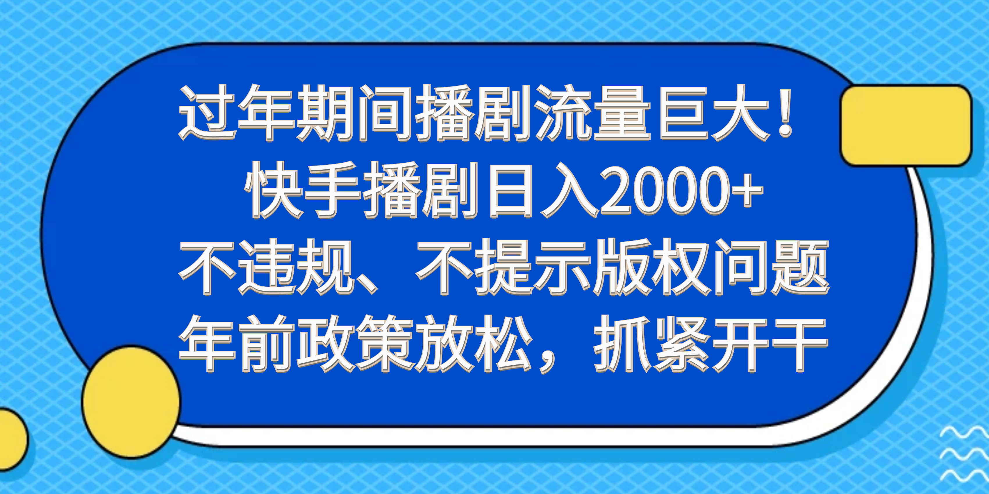 过年期间播剧流量巨大！快手播剧日入2000+，不违规、不提示版权问题，年前政策放松，抓紧开干-网亿资源平台