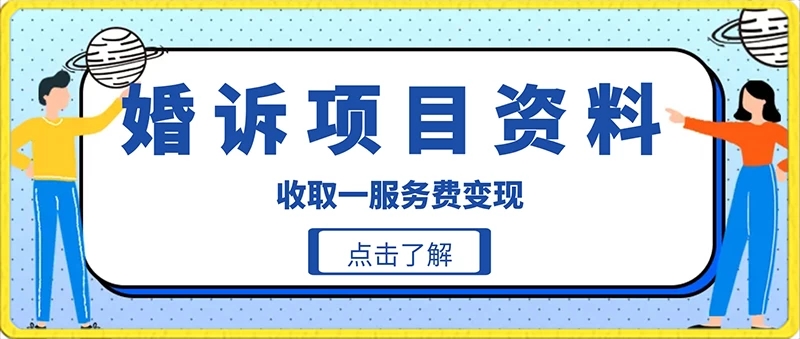 冷门小项目卖婚诉资料，通过短视频引流收取服务费变现-网亿资源平台