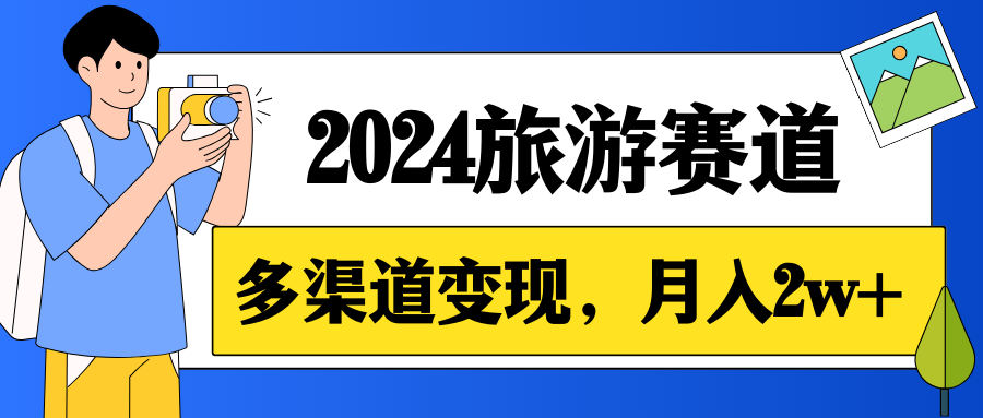 月入2w+，2024假期旅游赛道，0成本，多渠道变现，小白轻松上手-网亿资源平台