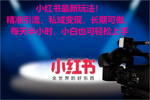 小红书最新玩法！精准引流考公女粉，私域变现，长期可做，小白也可轻松上手-网亿资源平台