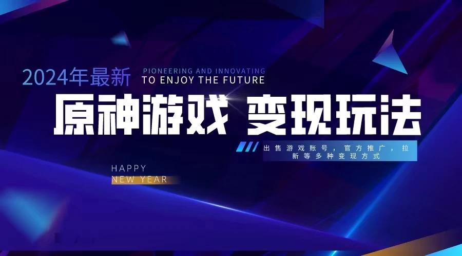 靠原神，月入十万，每天花两小时。多种变现，拉新、账号租赁，账号交易-网亿资源平台