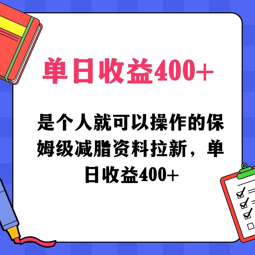 蓝海赛道保姆级减脂资料拉新，引流私域高粘性多样玩法，单日收益400＋，长久项目-网亿资源平台
