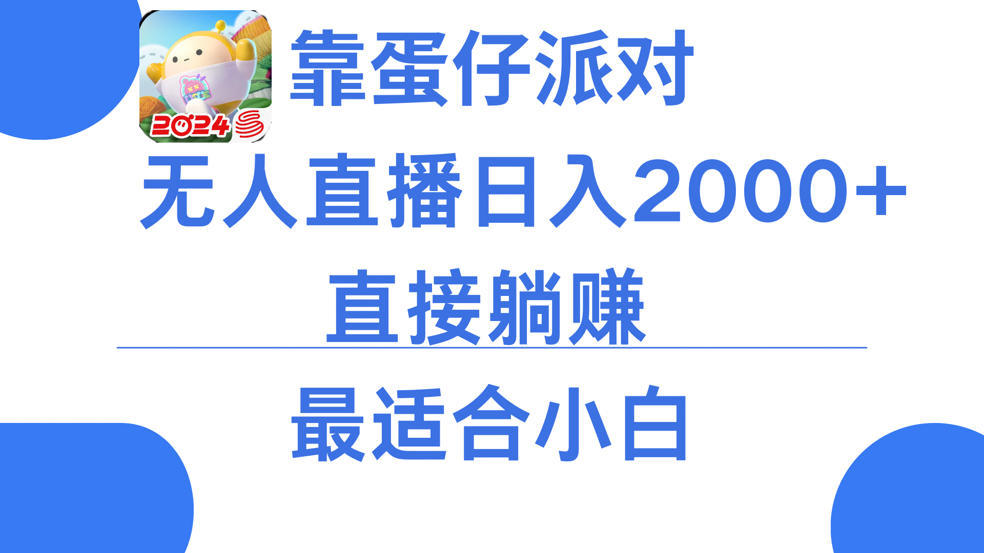 靠蛋仔派对无人直播每天只需2小时日入2000+，直接躺赚，小白最适合，保姆式教学-网亿资源平台