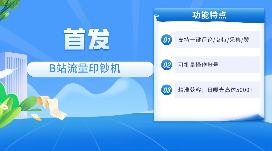 首发最新截流技术,B站自动截流爆粉协议保姆级教程,一天评论截流1000+精准粉 创业粉-网亿资源平台