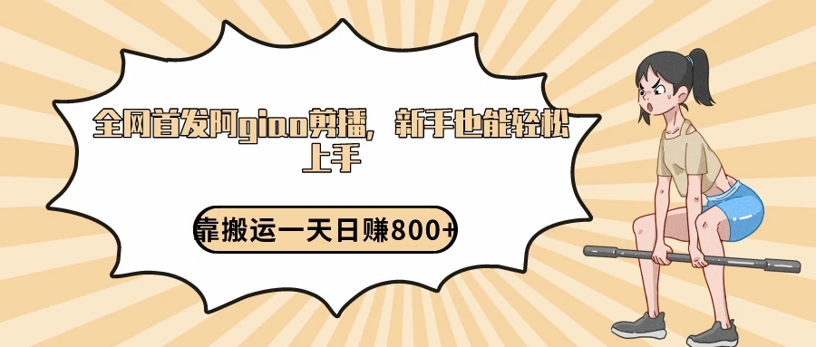 阿giao剪播解析，保姆及教程，靠搬运日入800+，保姆级教程，新手也能轻松上手-网亿资源平台