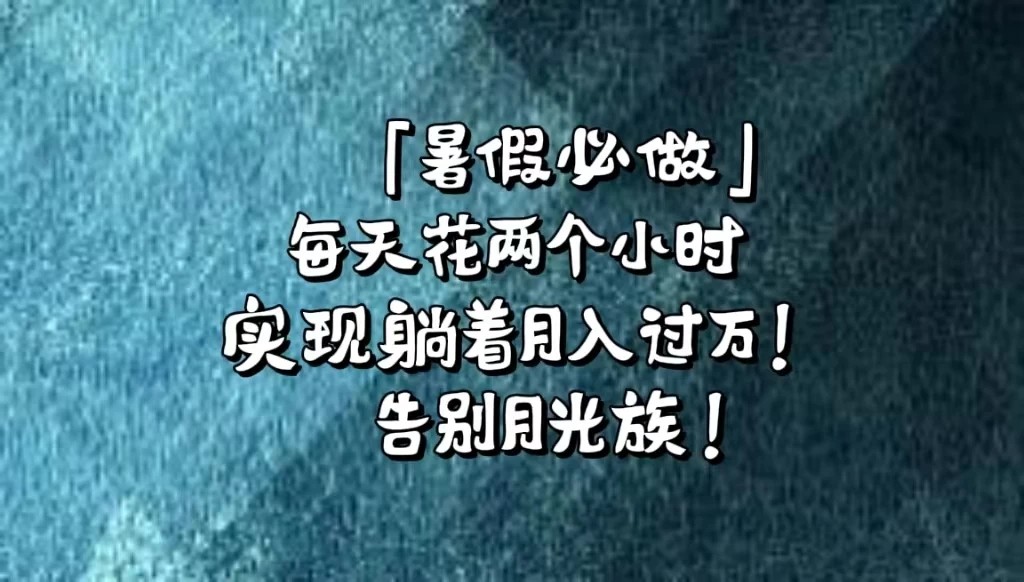《暑假必做》每天花两个小时，轻松实现躺着月入过万！通过app拉新，租借游戏账号，售卖游戏账号。-网亿资源平台