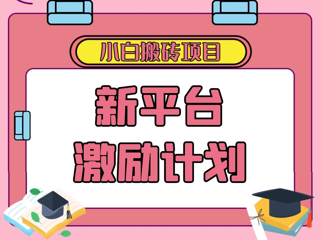 各大新平台激励计划，一个作品收入120元，一分钟完成，仅需复制粘贴，小白专属项目-网亿资源平台