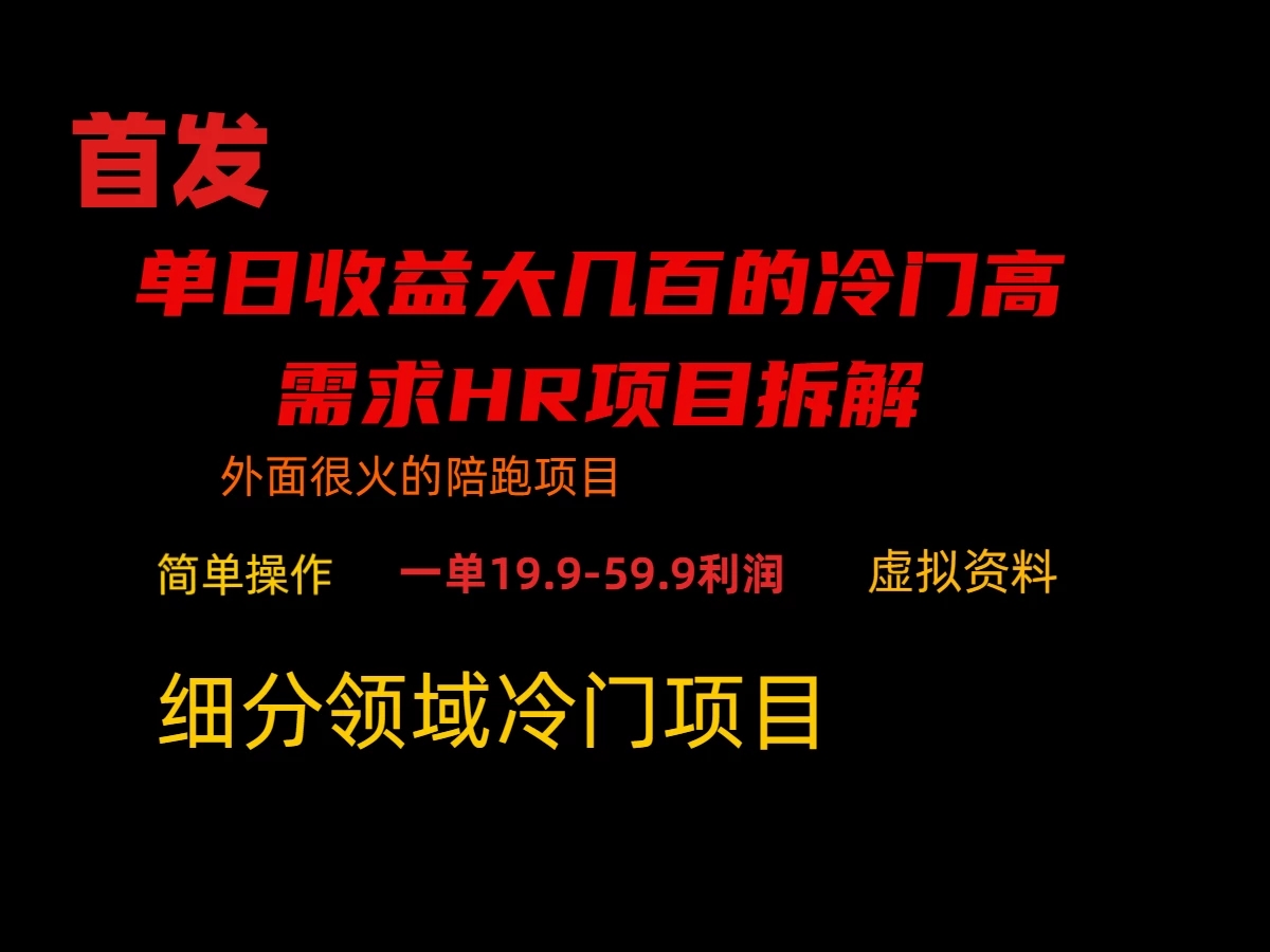 通过小红书引流，单日收益大几百的冷门高需求HR项目拆解-网亿资源平台