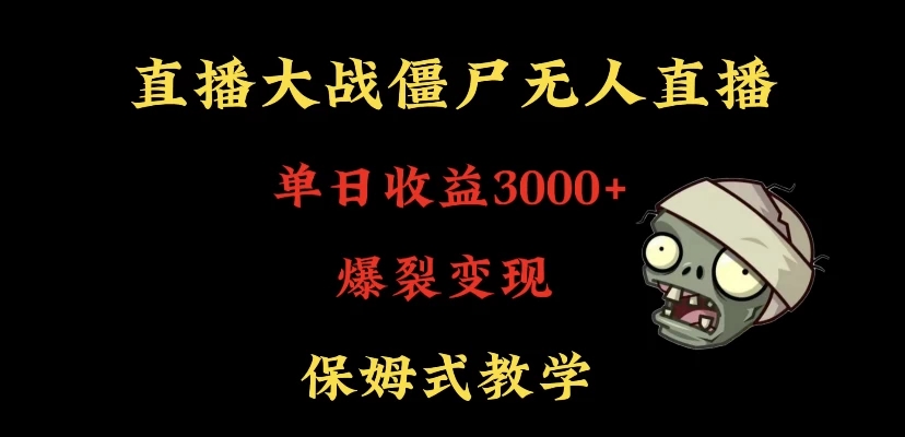 快手植物大战僵尸无人直播单日收入3000+-网亿资源平台
