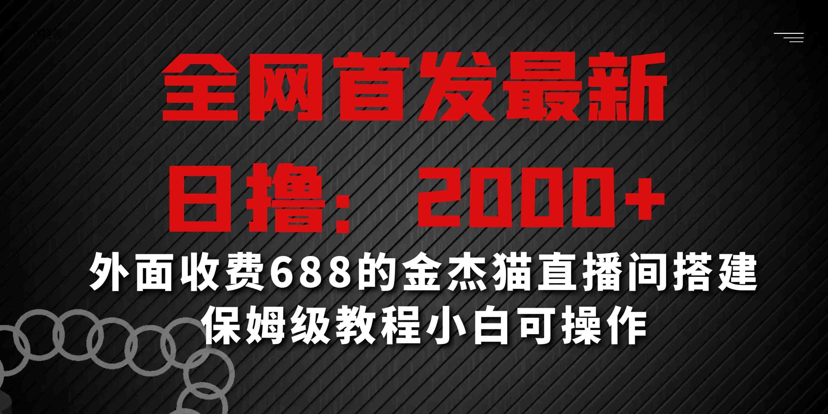 全网首发最新，日撸2000+，外面收费688的金杰猫直播间搭建，保姆级教程小白可操作-网亿资源平台