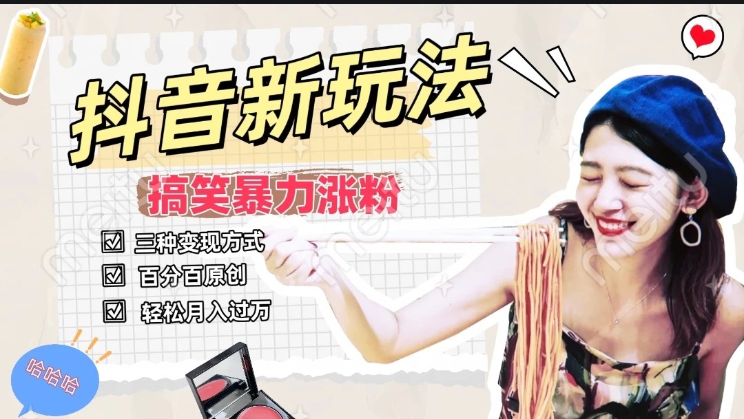 搞笑号新玩法，三种变现方式助你日入500+，长期稳定项目-网亿资源平台