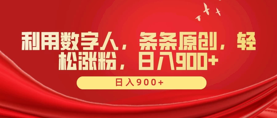 利用数字人，条条原创，轻松涨粉，日入900+-网亿资源平台