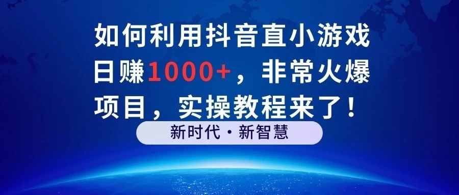如何利用抖音直播小游戏日赚1000+，非常火爆项目，实操教程来了！-网亿资源平台