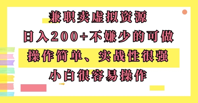 兼职卖虚拟资源、日入200+，不嫌少的可做，操作简单、实战性很强，小白很容易操作-网亿资源平台