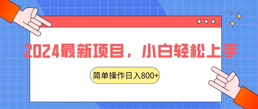 2024最新项目，红娘项目，简单操作轻松日入800+-网亿资源平台