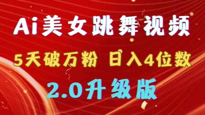 靠Ai美女跳舞视频，5天破万粉，日入4位数，多种变现方式，升级版2.0-网亿资源平台