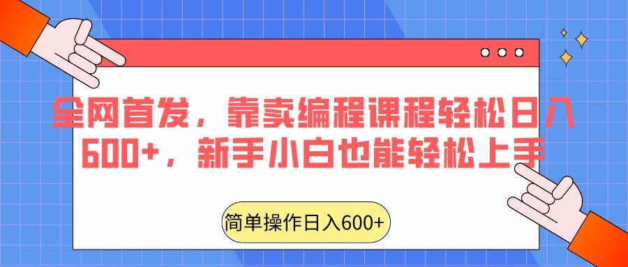 全网首发，靠卖编程课程轻松日入600+，新手小白也能轻松上手-网亿资源平台