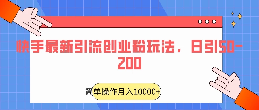 快手最新引流创业粉玩法，日引50-200-网亿资源平台