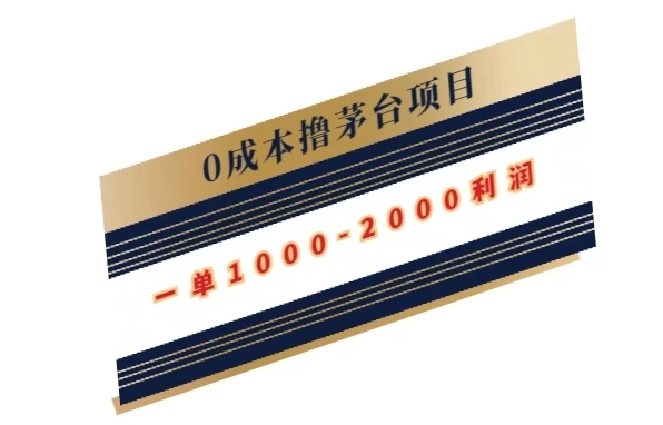 0成本撸茅台项目，一单1000-2000利润-网亿资源平台