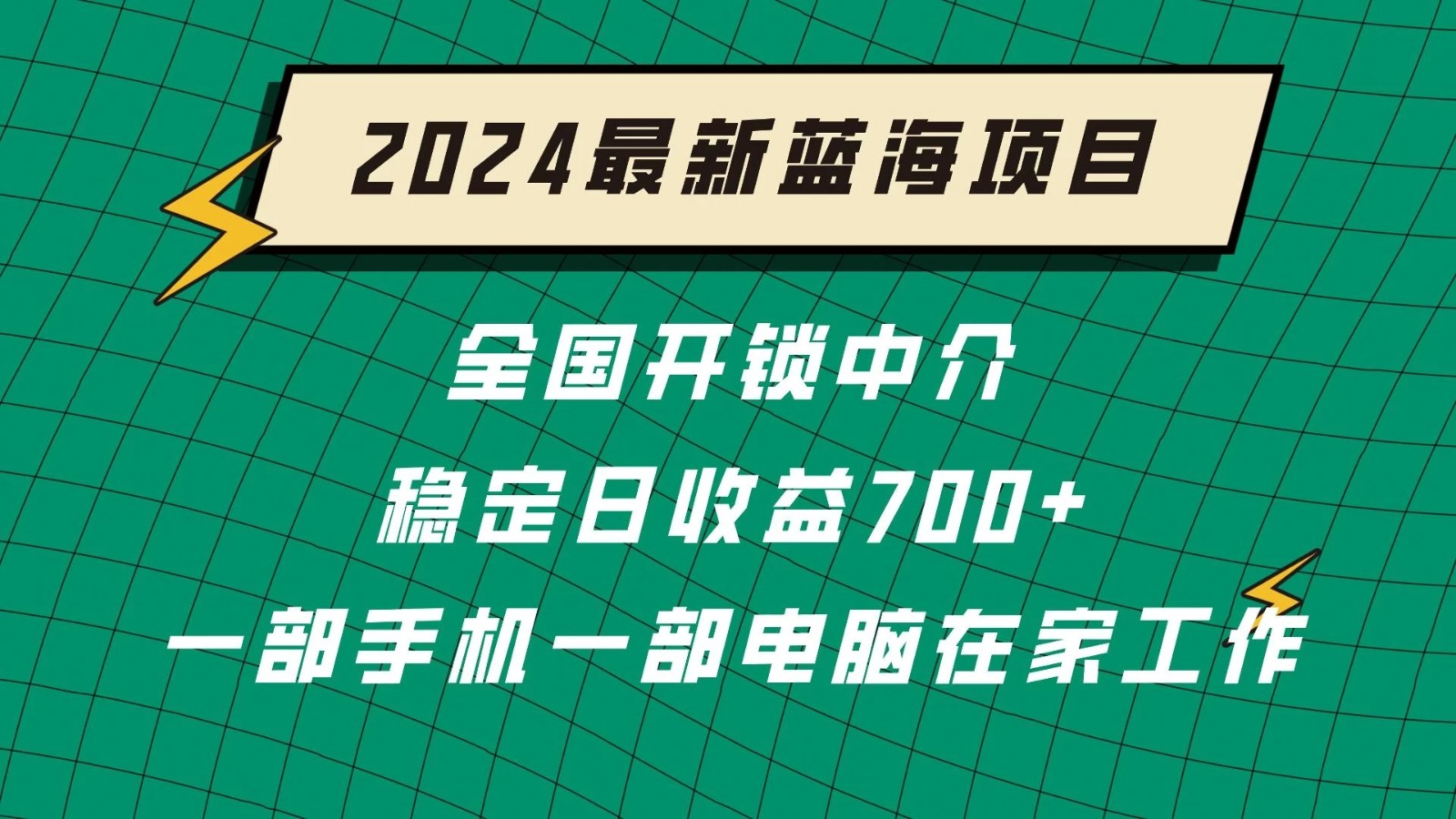2024蓝海实体项目 全国业务开锁中介 日收益700+-网亿资源平台