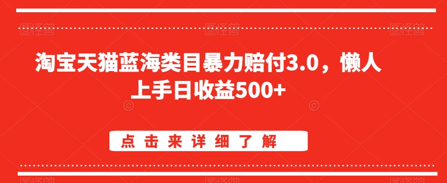 淘宝天猫蓝海类目暴力赔付3.0，懒人上手日收益500+【仅揭秘】-网亿资源平台