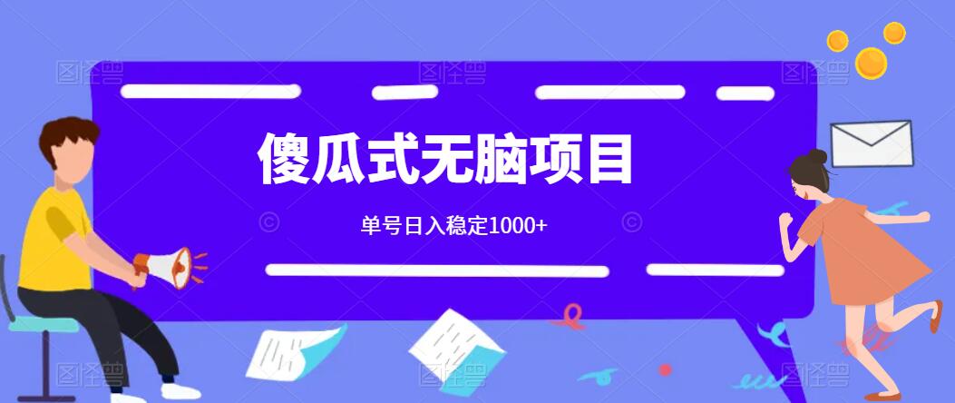 傻瓜式无脑项目 单号日入稳定1000+ 可多号批量操作 多多视频搬砖全新玩法-网亿资源平台