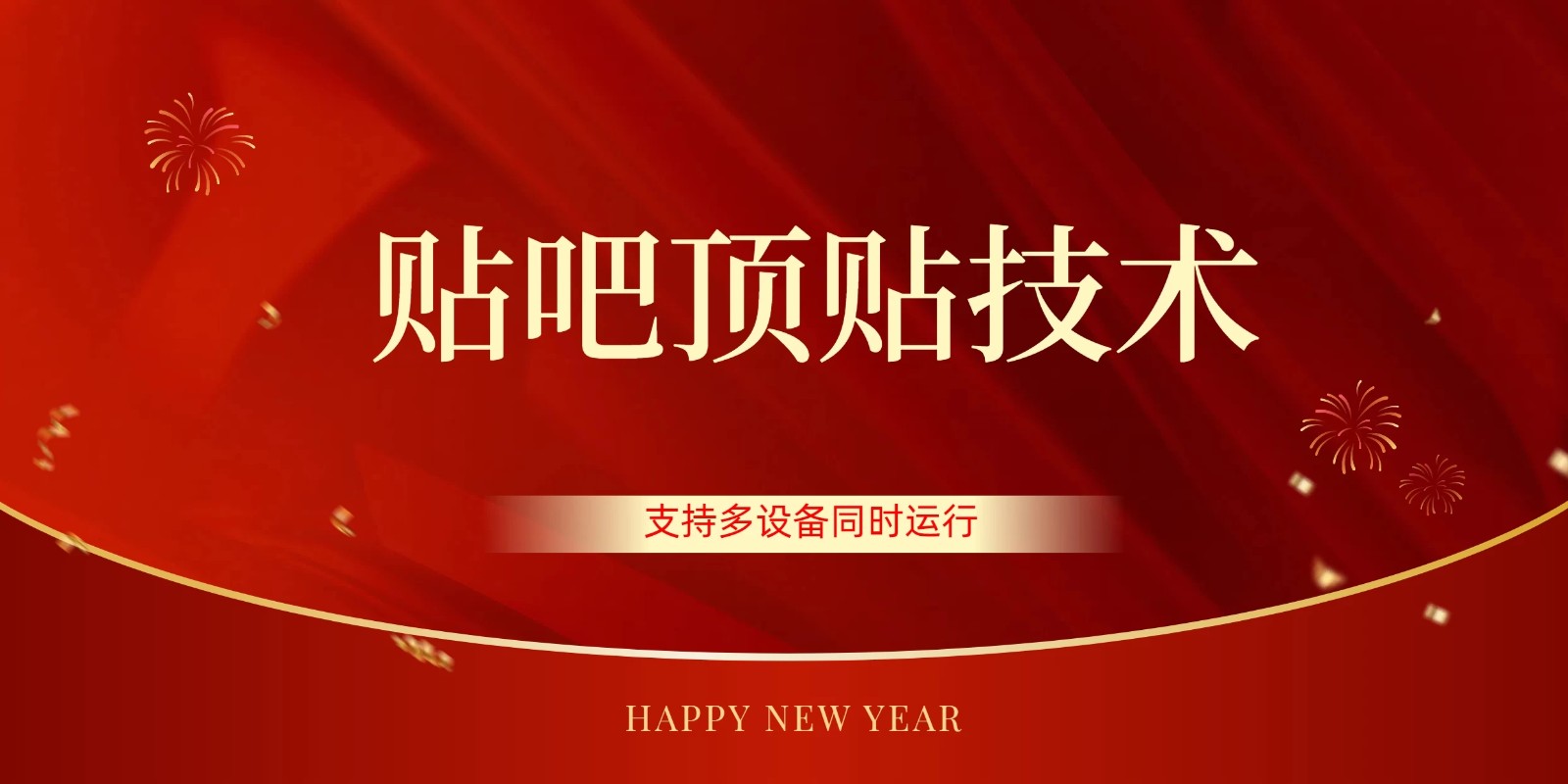 价值880的贴吧顶多贴引流技术，精准打粉，适用于360行，长尾流量-网亿资源平台