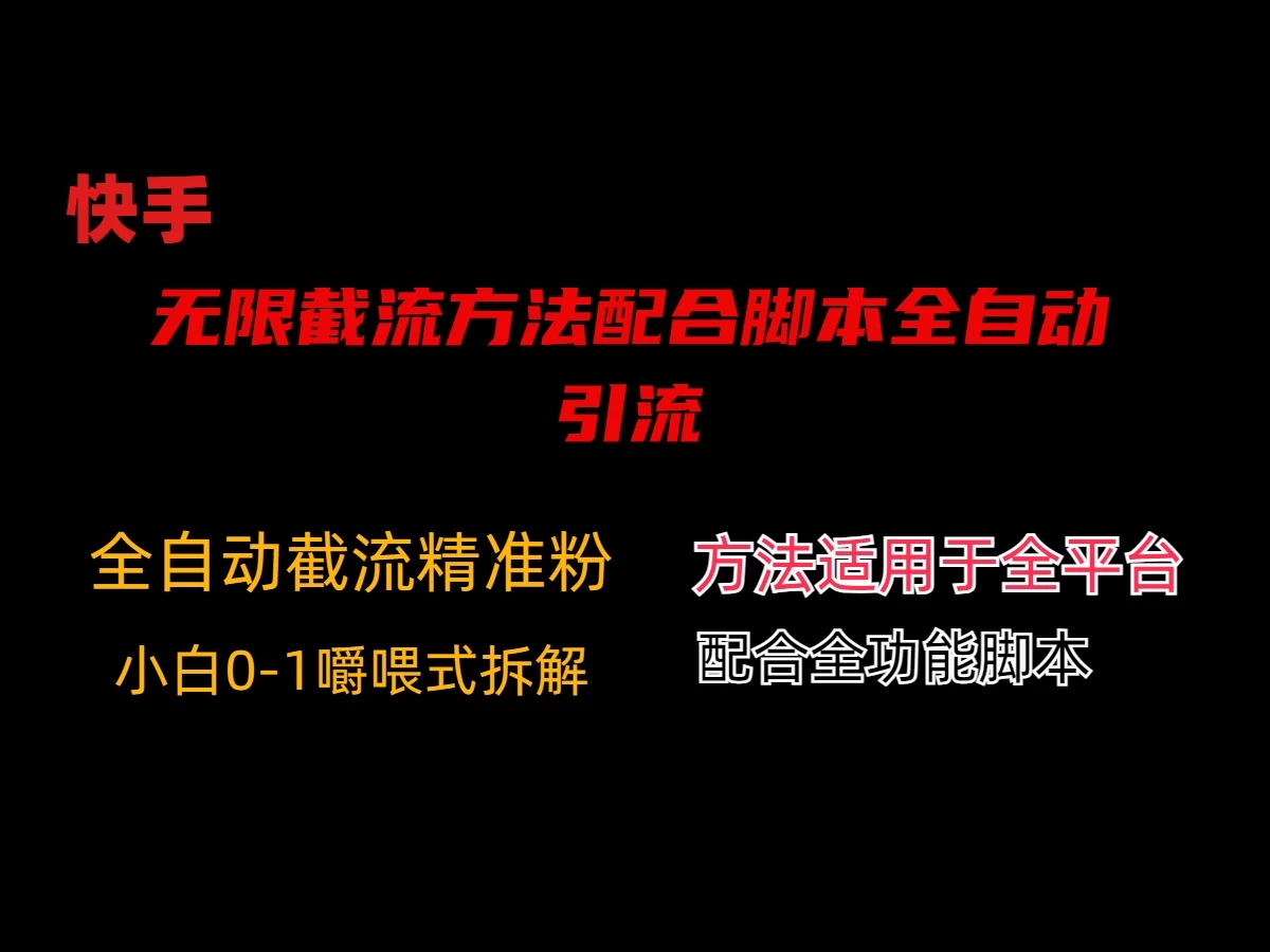 最新快手无限截流方法配合脚本全自动引流-网亿资源平台