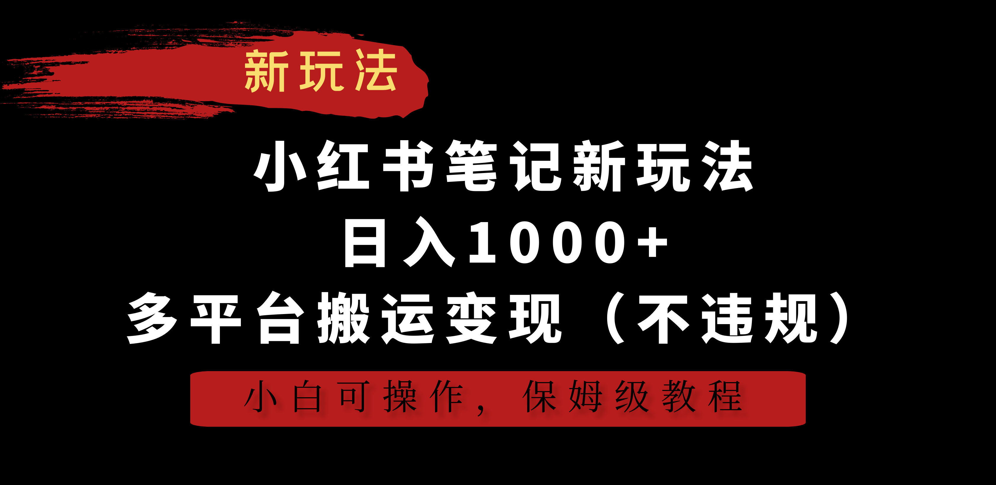 小红书笔记新玩法，日入1000+，多平台搬运变现（不违规），小白可操作，保姆级教程-网亿资源平台