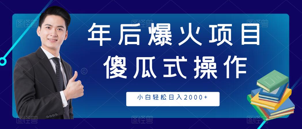 年后爆火项目，傻瓜式操作，收益稳定，小白轻松日入2000+-网亿资源平台