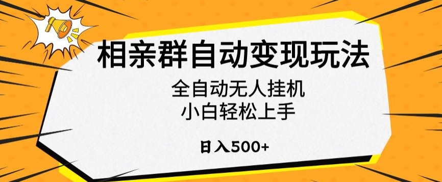 相亲群自动变现玩法，全自动无人挂机，小白轻松上手，日入500+-网亿资源平台