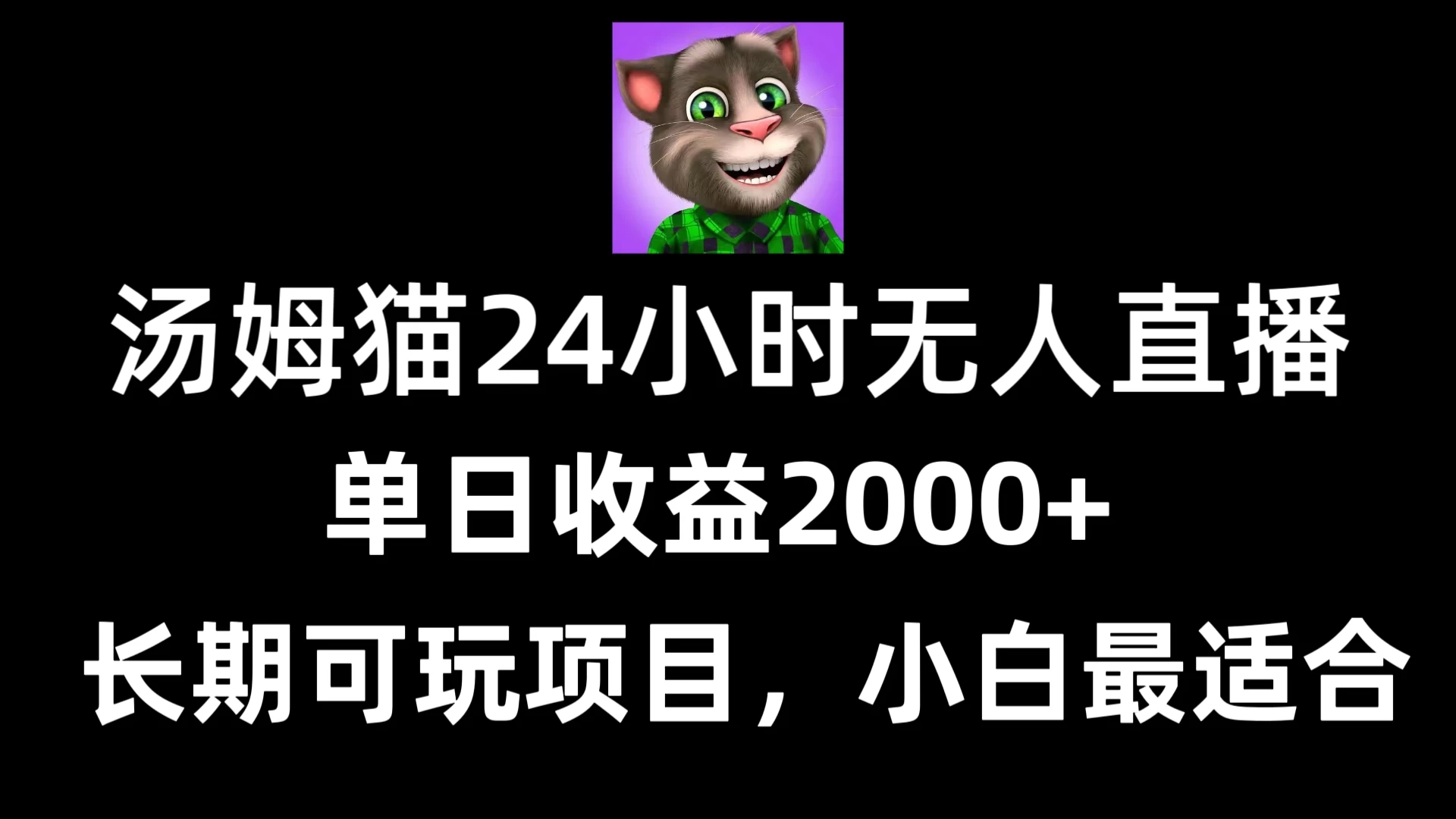 24小时无人直播汤姆猫日入2000+，长期可玩的项目，爆裂变现，一定要做的项目-网亿资源平台