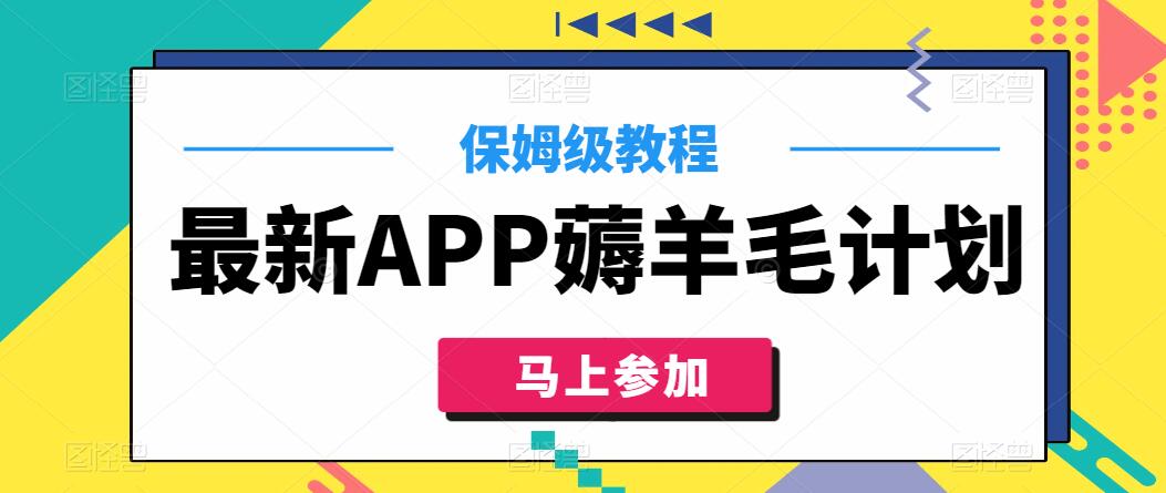 最新APP薅羊毛计划，500播放收益100元，一键原创，保姆级教程-网亿资源平台