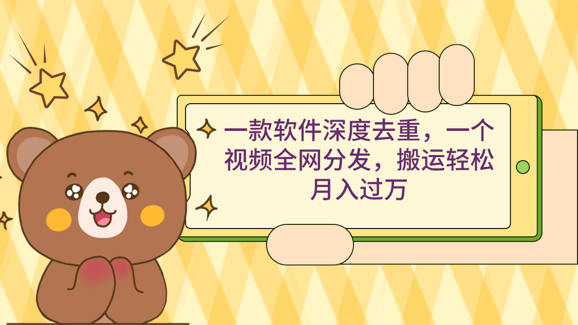 一款软件深度去重，一个视频全网分发，搬运轻松月入过万-网亿资源平台