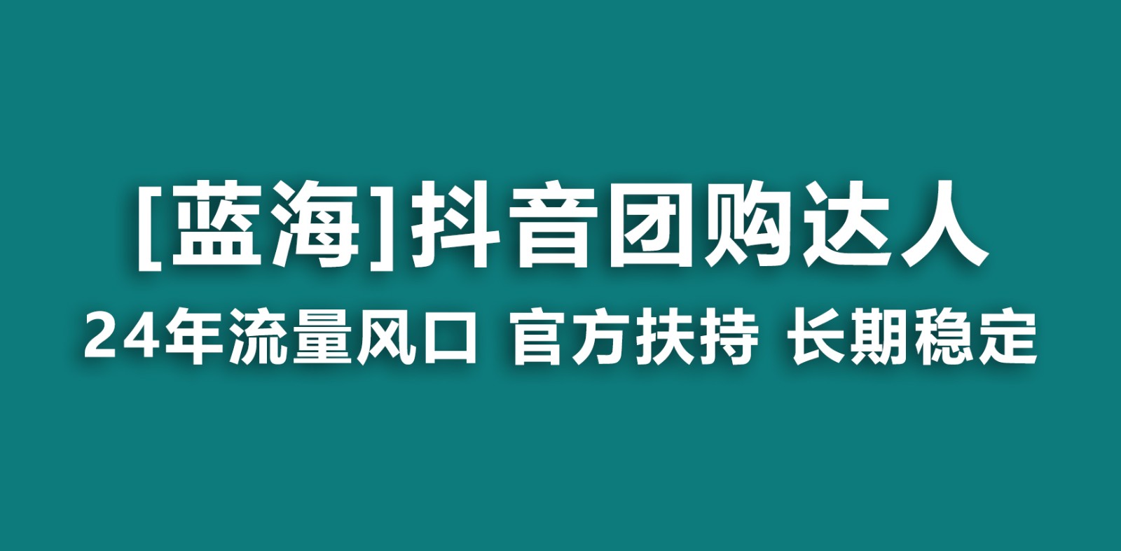 抖音团购达人 官方扶持蓝海项目 长期稳定 操作简单 小白可月入过万-网亿资源平台