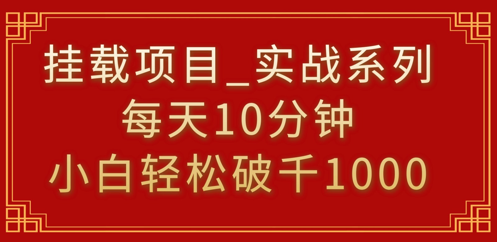 挂载项目，小白轻松破1000，每天10分钟，实战系列保姆级教程-网亿资源平台