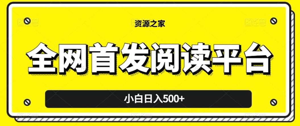 小白日入500+，当天见收益，全网首发阅读平台，一键复制粘贴也能赚钱！-网亿资源平台