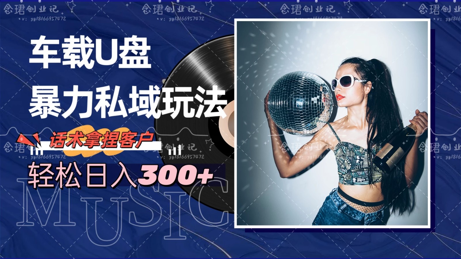 车载U盘暴力私域玩法，轻松日入300+-网亿资源平台