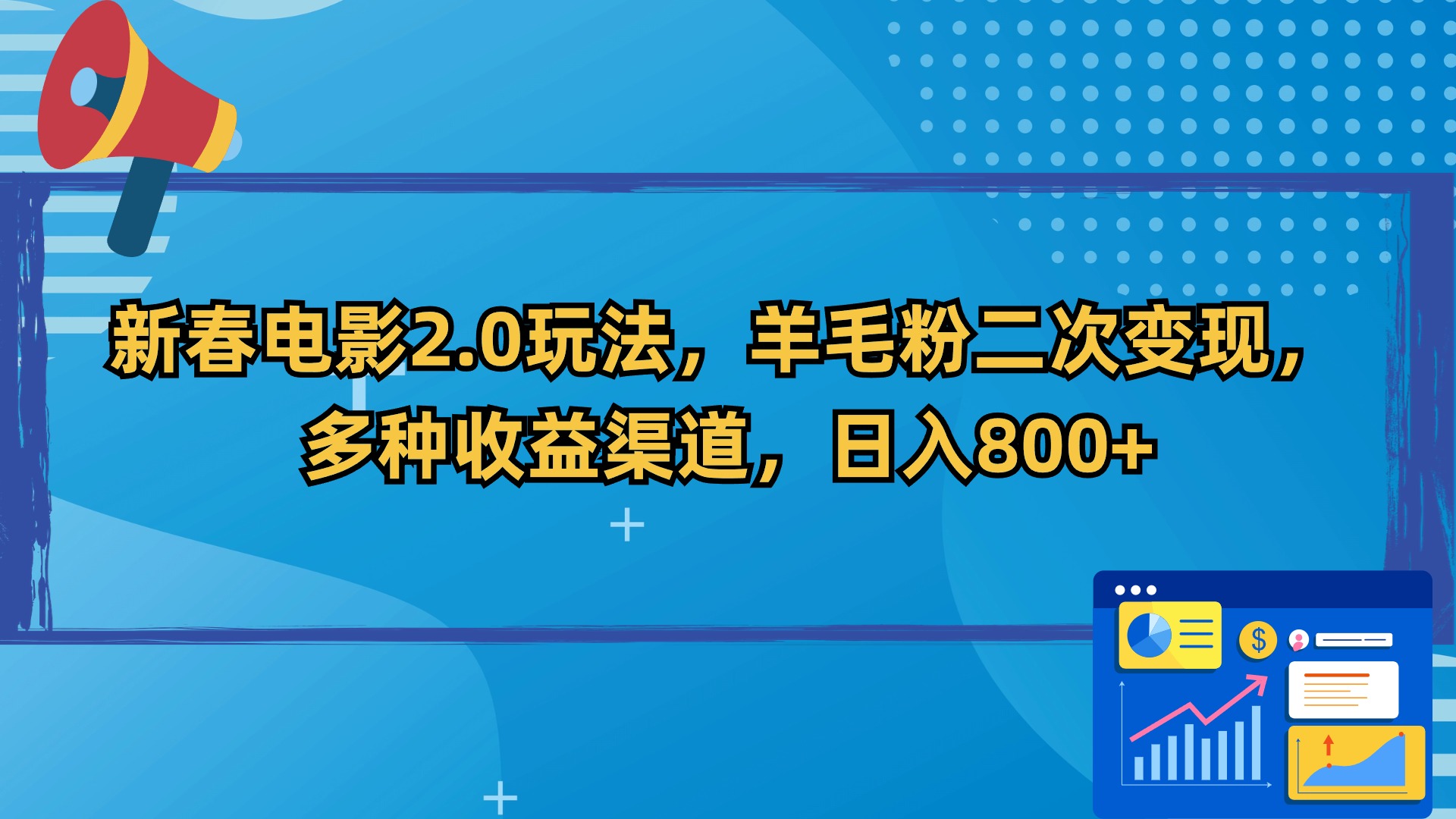 新春电影2.0玩法，羊毛粉二次变现，多种收益渠道，日入800+-网亿资源平台
