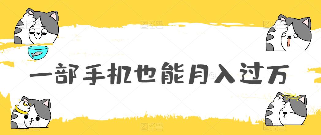 一部手机也能月入过万，小白轻松暴力实现，王阳明心学玩法，保姆式教学-网亿资源平台